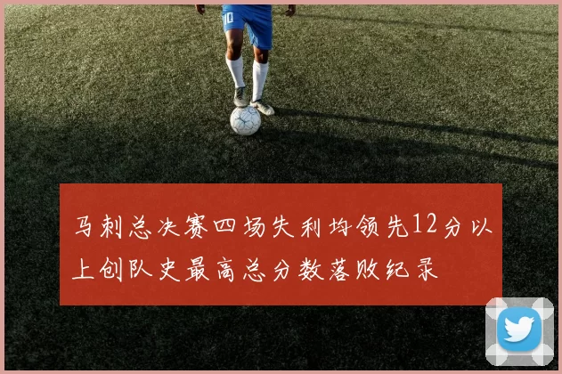 马刺总决赛四场失利均领先12分以上创队史最高总分数落败纪录