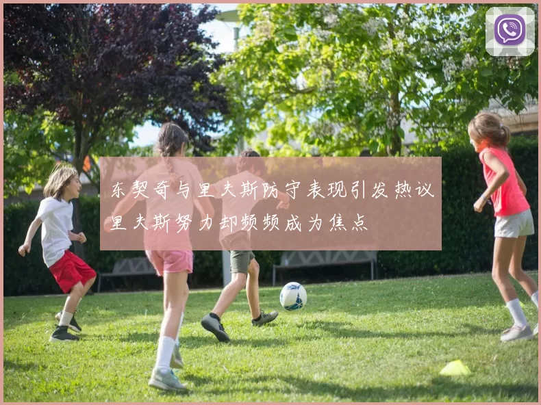 东契奇与里夫斯防守表现引发热议里夫斯努力却频频成为焦点