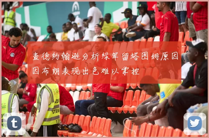 查德约翰逊分析绿军留塔图姆原因因布朗表现出色难以掌控