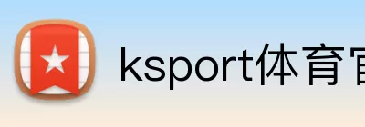 ksport体育官网 Logo